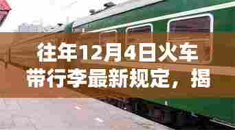 揭秘往年火车行李规定变化与巷弄深处的特色小店探秘