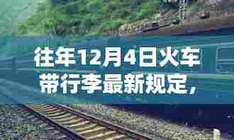 揭秘往年火车行李规定变化与巷弄深处的特色小店探秘