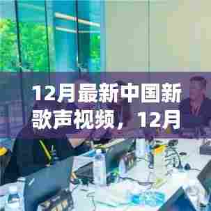 探索音乐新纪元，最新中国新歌声视频大放送