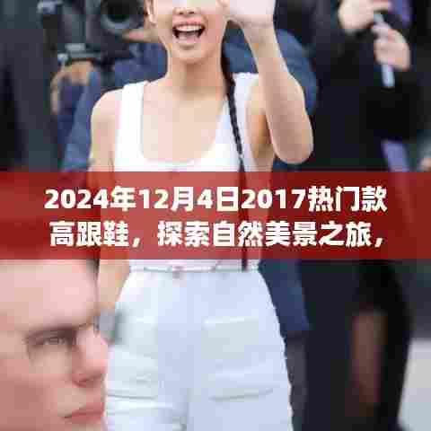 高跟鞋与心灵之旅，探索自然美景，寻找内心平静