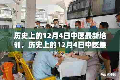 历史上的12月4日中医最新培训全攻略,逐步成为中医专家之路