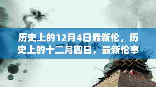 最新伦事件深度解析，历史上的12月4日探究