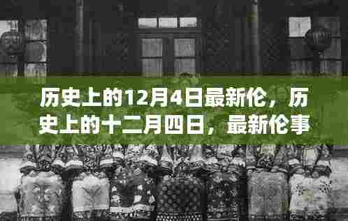 最新伦事件深度解析,历史上的12月4日探究