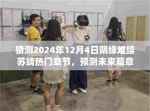 阴缘难续苏靖故事，深度解析与预测未来篇章