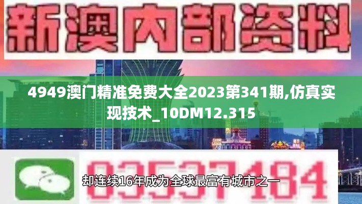 4949澳门精准免费大全2023第341期,仿真实现技术_10DM12.315