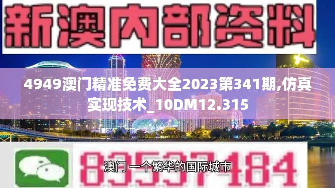 4949澳门精准免费大全2023第341期,仿真实现技术_10DM12.315