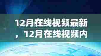深度解析与观点阐述，12月在线视频最新革新内容
