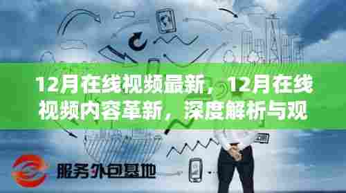 深度解析与观点阐述,12月在线视频最新革新内容