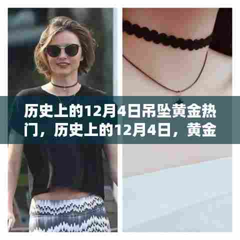 历史上的黄金吊坠风靡时刻，12月4日的黄金热潮