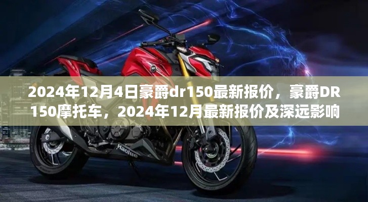 2024年豪爵DR150摩托车最新报价及其深远影响