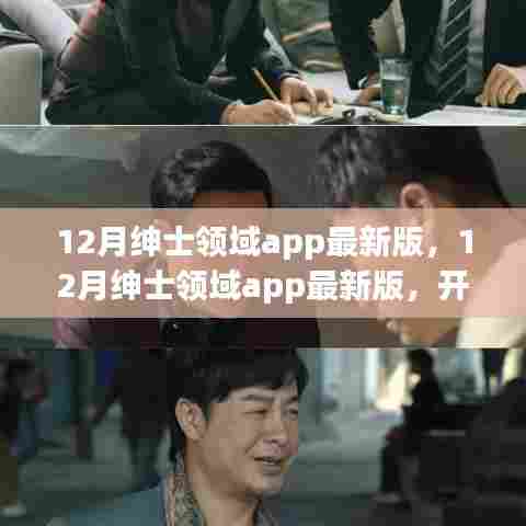 12月绅士领域最新版APP,智慧启程,自信塑造未来