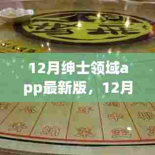 12月绅士领域最新版APP,智慧启程,自信塑造未来
