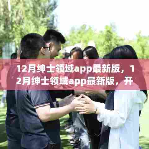 12月绅士领域最新版APP,智慧启程,自信塑造未来