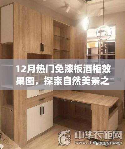 探索自然美景与宁静之旅，12月热门免漆板酒柜效果图一览
