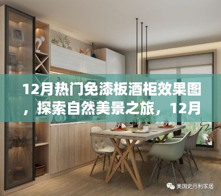 探索自然美景与宁静之旅,12月热门免漆板酒柜效果图一览