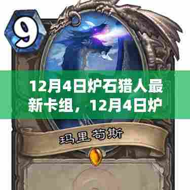 最新炉石猎人卡组观点论述,12月4日更新卡组解析