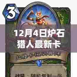最新炉石猎人卡组观点论述,12月4日更新卡组解析