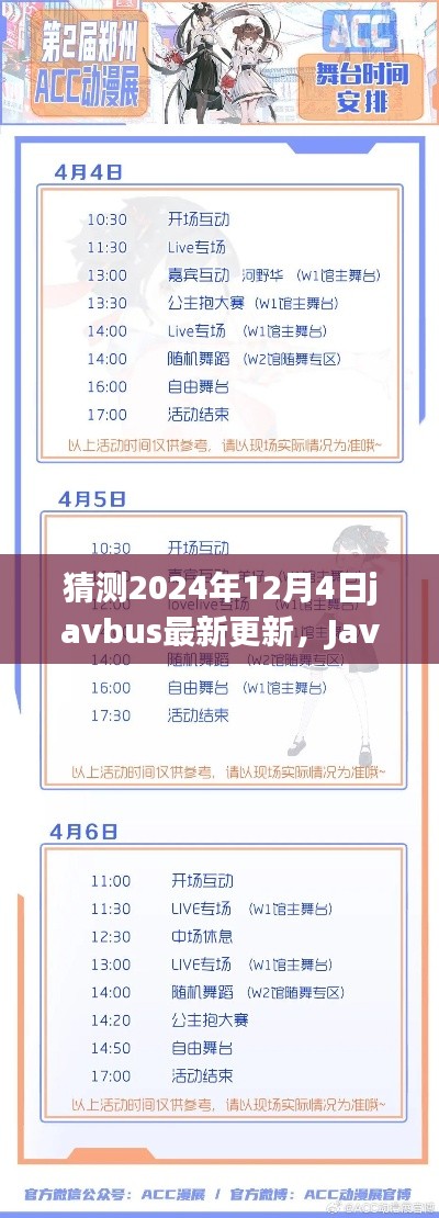 Javbus新篇章揭秘,预测与展望2024年12月4日的最新更新动态