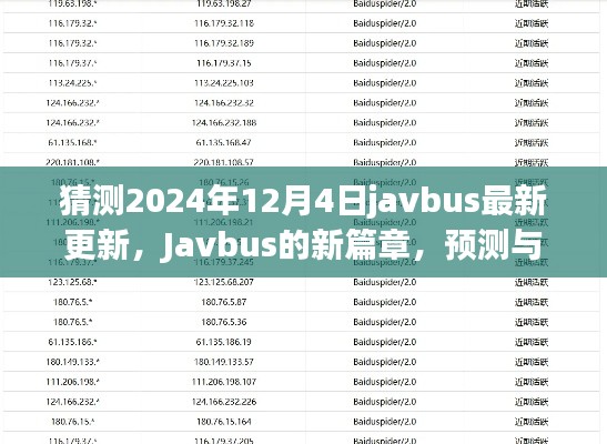 Javbus新篇章揭秘,预测与展望2024年12月4日的最新更新动态