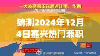 猜测2024年12月4日嘉兴热门兼职,揭秘未来嘉兴热门兼职,与自然共舞,寻找心灵的静谧之旅