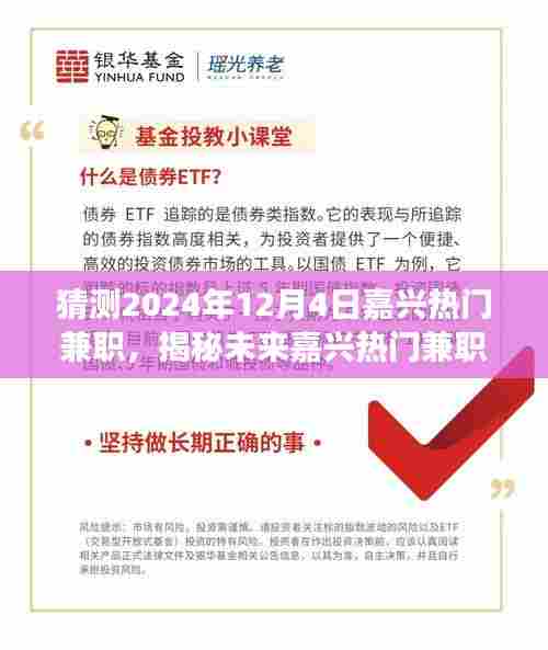 猜测2024年12月4日嘉兴热门兼职，揭秘未来嘉兴热门兼职，与自然共舞，寻找心灵的静谧之旅