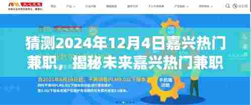 猜测2024年12月4日嘉兴热门兼职,揭秘未来嘉兴热门兼职,与自然共舞,寻找心灵的静谧之旅