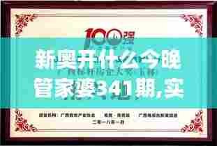 新奥开什么今晚管家婆341期,实地评估解析说明_旗舰版1.501
