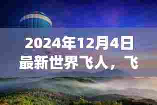 最新世界飞人飞越尘嚣,探索自然美景之旅,遇见心中的飞人传奇(2024年12月4日)