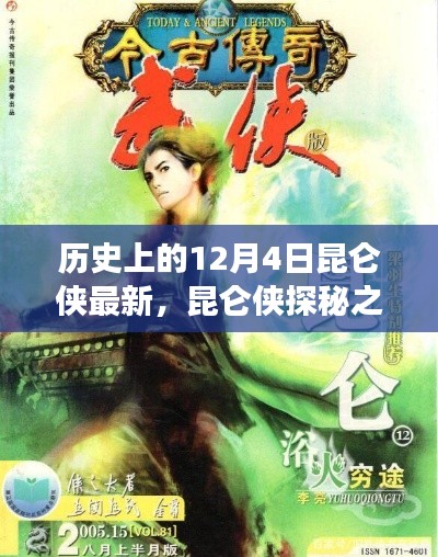 昆仑侠探秘之旅，与自然美景的邂逅（历史上的12月4日最新资讯）