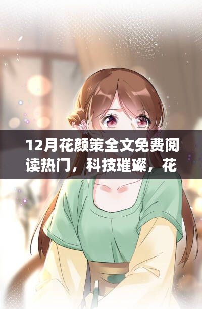 科技璀璨,花颜策全新升级——12月热门高科技产品与花颜策全文免费阅读体验惊艳登场
