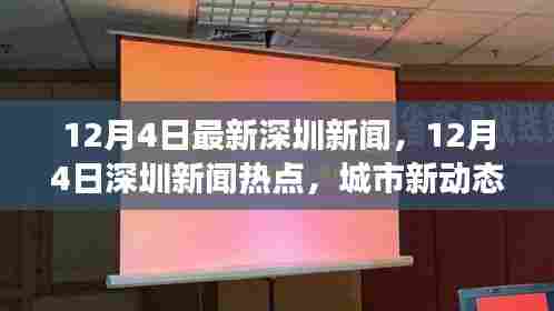 12月4日深圳新闻热点及城市新动态,经济脉搏与城市共跳