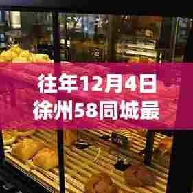 揭秘徐州招聘市场,历年12月4日徐州最新招聘动态概览在58同城平台发布