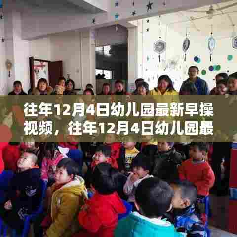 往年12月4日幼儿园最新早操视频详解与评测指南