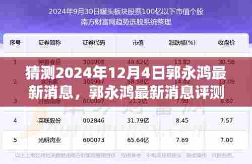 郭永鸿最新消息评测报告,深度剖析特性、体验、竞品对比及用户群体分析展望2024年12月4日动态