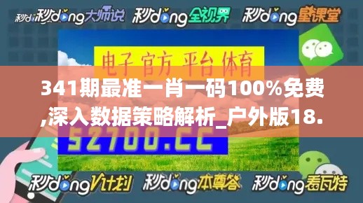 341期最准一肖一码100%免费,深入数据策略解析_户外版18.805