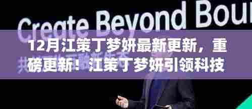 揭秘江策丁梦妍引领的科技革新奇迹,十二月最新高科技产品重磅更新!