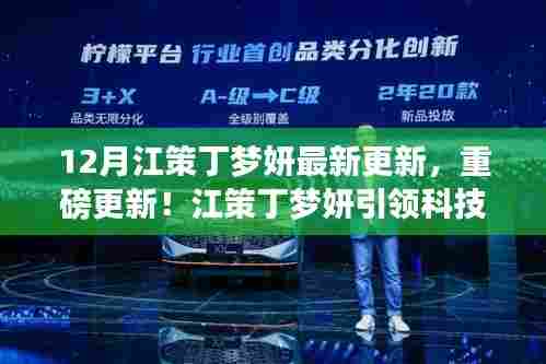 揭秘江策丁梦妍引领的科技革新奇迹,十二月最新高科技产品重磅更新!