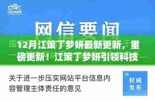 揭秘江策丁梦妍引领的科技革新奇迹,十二月最新高科技产品重磅更新!