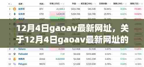 关于涉黄网站风险警告,揭秘最新gaoav网址的真相与评测介绍,警惕非法色情网站风险。