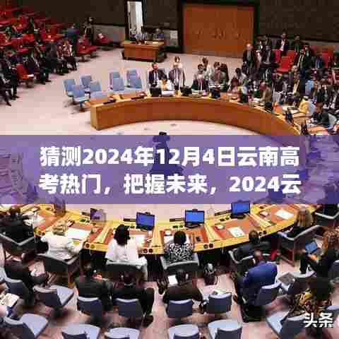 2024年云南高考热门趋势预测，学习铸就自信翅膀，展翅翱翔梦想之空