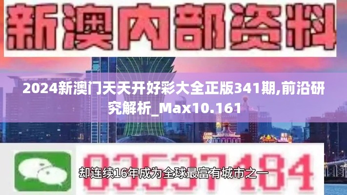 2024新澳门天天开好彩大全正版341期,前沿研究解析_Max10.161