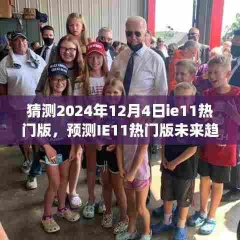 IE11热门版未来趋势预测,以2024年视角洞悉IE11的发展蓝图