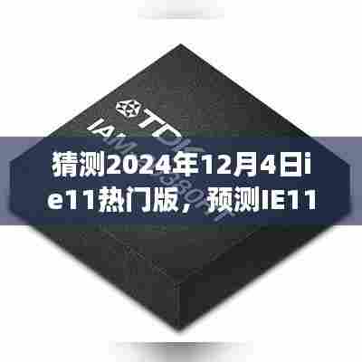 IE11热门版未来趋势预测,以2024年视角洞悉IE11的发展蓝图