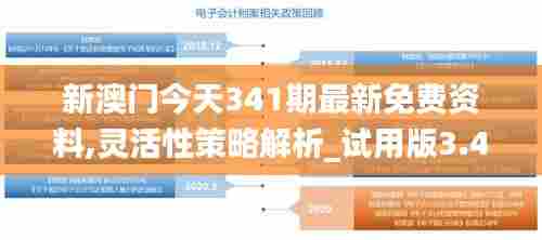 新澳门今天341期最新免费资料,灵活性策略解析_试用版3.429