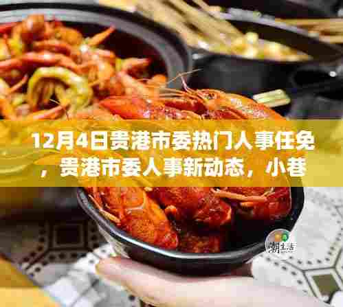 贵港市委人事任免动态及小巷特色小店探秘