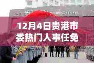 贵港市委人事任免动态及小巷特色小店探秘