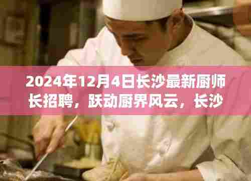 长沙厨师长招募启事，跃动厨界风云，开启味蕾人生新篇章！