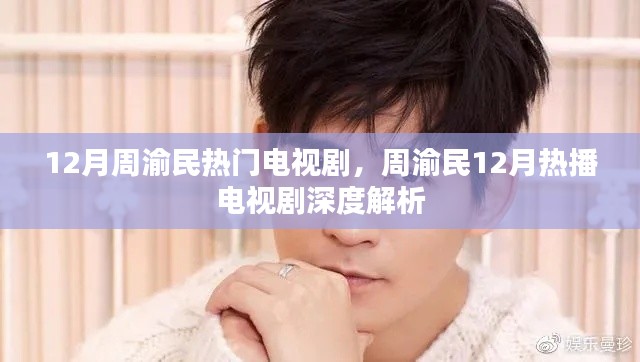 周渝民12月热播电视剧深度解析与赏析