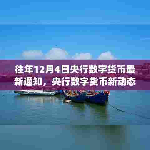 央行数字货币新动态下的心灵港湾探索，最新通知与数字之旅的交融