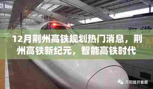 12月荆州高铁规划热门消息，荆州高铁新纪元，智能高铁时代来临，体验未来出行新篇章